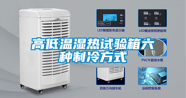 高低温湿热试验箱六种制冷方式