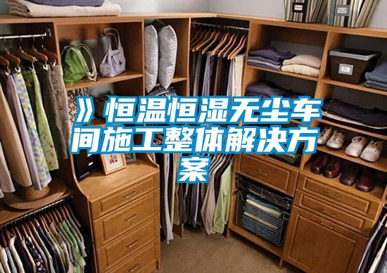 》恒温恒湿无尘车间施工整体解决方案