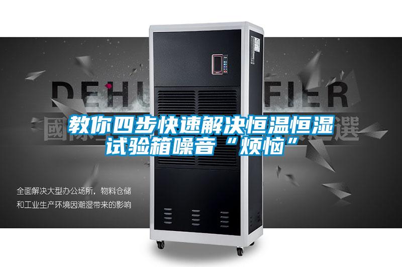 教你四步快速解决恒温恒湿试验箱噪音“烦恼”