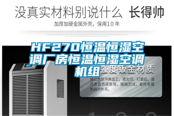 HF270恒温恒湿空调厂房恒温恒湿空调机组