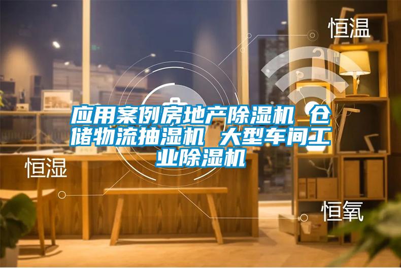 应用案例房地产除湿机 仓储物流抽湿机 大型车间工业除湿机