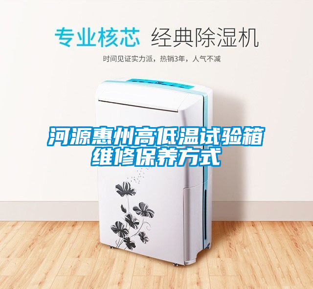 河源惠州高低温试验箱维修保养方式