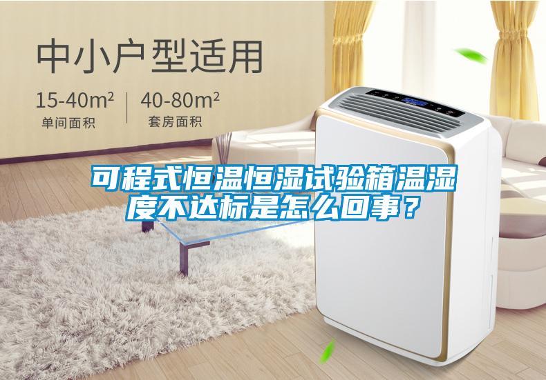 可程式恒温恒湿试验箱温湿度不达标是怎么回事？