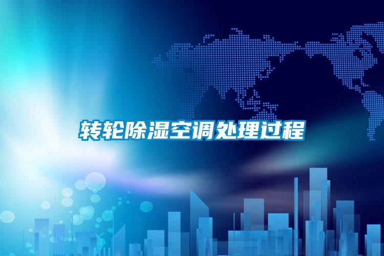 转轮除湿空调处理过程