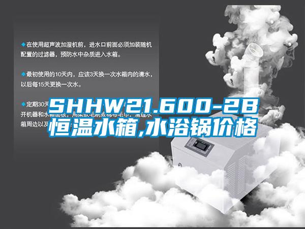 SHHW21.600-2B恒温水箱,水浴锅价格