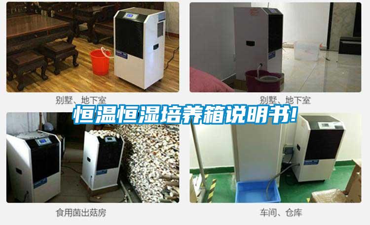 恒温恒湿培养箱说明书!