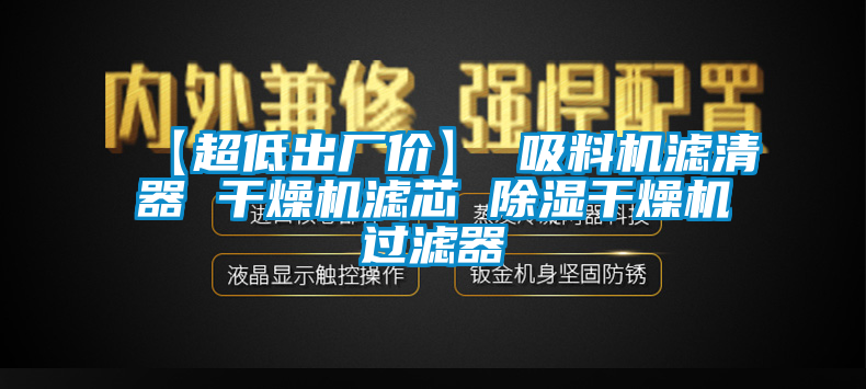 【超低出厂价】 吸料机滤清器 干燥机滤芯 除湿干燥机过滤器