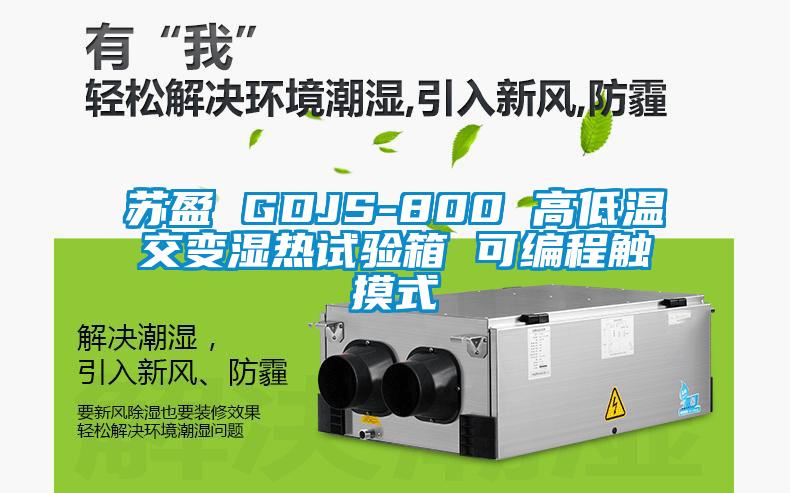 苏盈 GDJS-800 高低温交变湿热试验箱 可编程触摸式