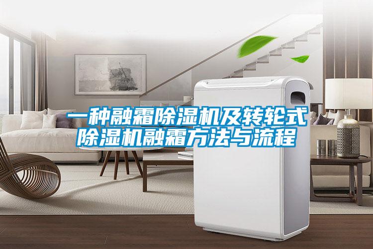 一种融霜除湿机及转轮式除湿机融霜方法与流程