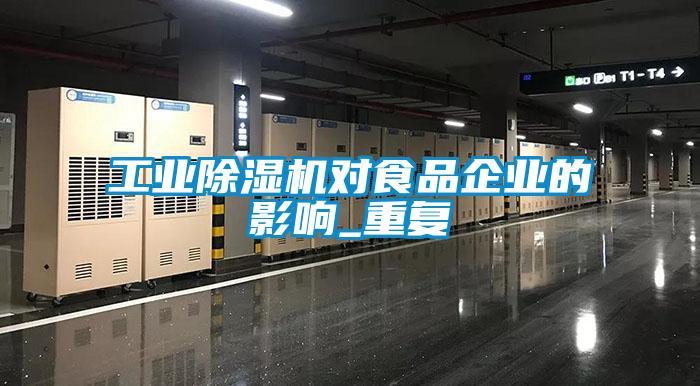 工业除湿机对食品企业的影响_重复