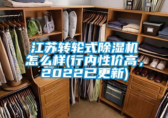 江苏转轮式除湿机怎么样(行内性价高，2022已更新)