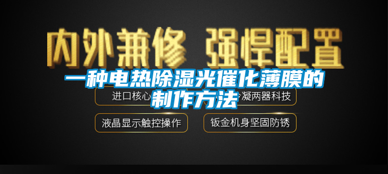 一种电热除湿光催化薄膜的制作方法