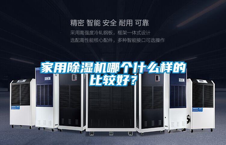 家用除湿机哪个什么样的比较好？