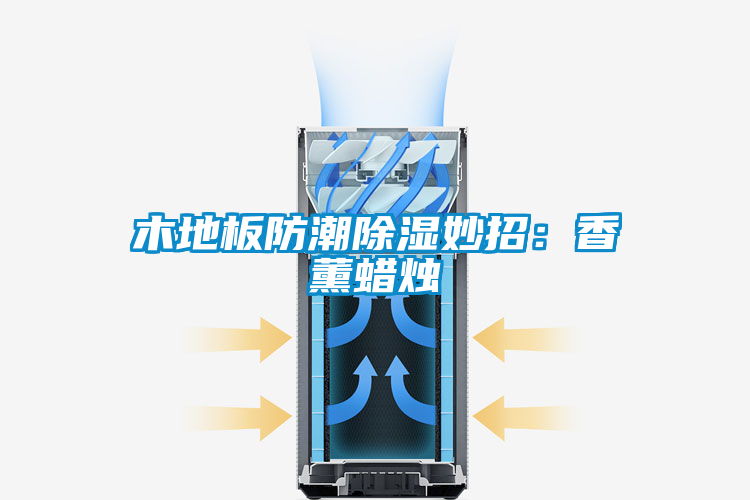 木地板防潮除湿妙招：香薰蜡烛