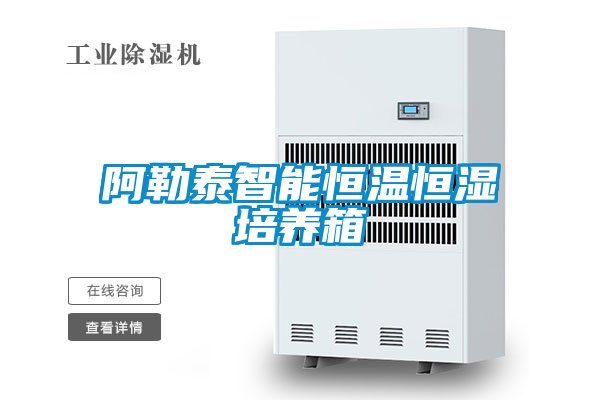 阿勒泰智能恒温恒湿培养箱