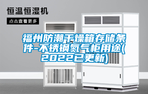 福州防潮干燥箱存储条件-不锈钢氮气柜用途(2022已更新)