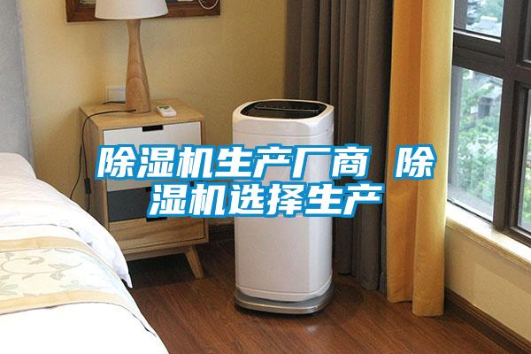 除湿机生产厂商 除湿机选择生产