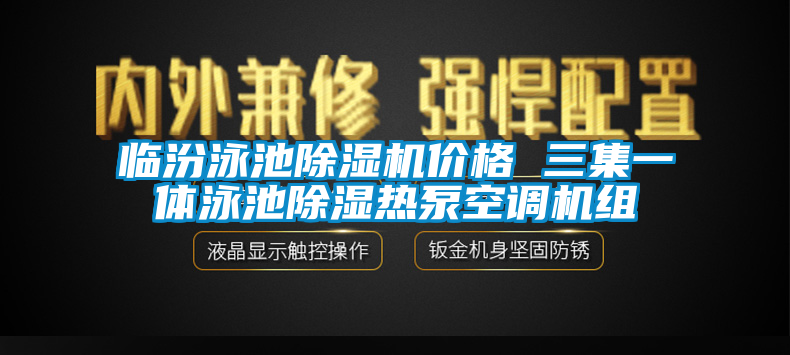 临汾泳池除湿机价格 三集一体泳池除湿热泵空调机组