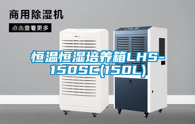 恒温恒湿培养箱LHS-150SC(150L)