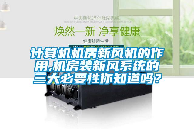 计算机机房新风机的作用,机房装新风系统的三大必要性你知道吗？