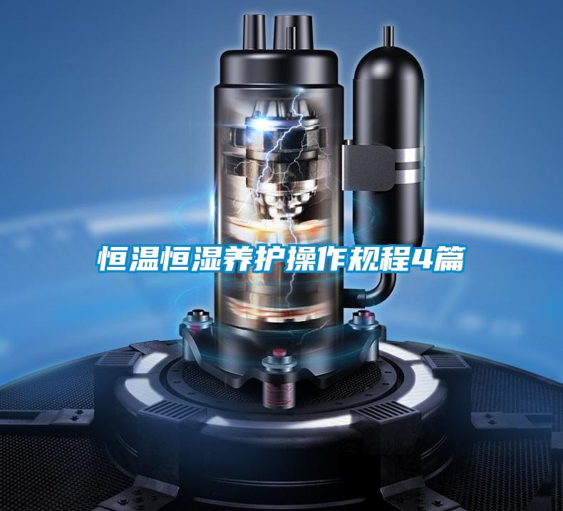 恒温恒湿养护操作规程4篇