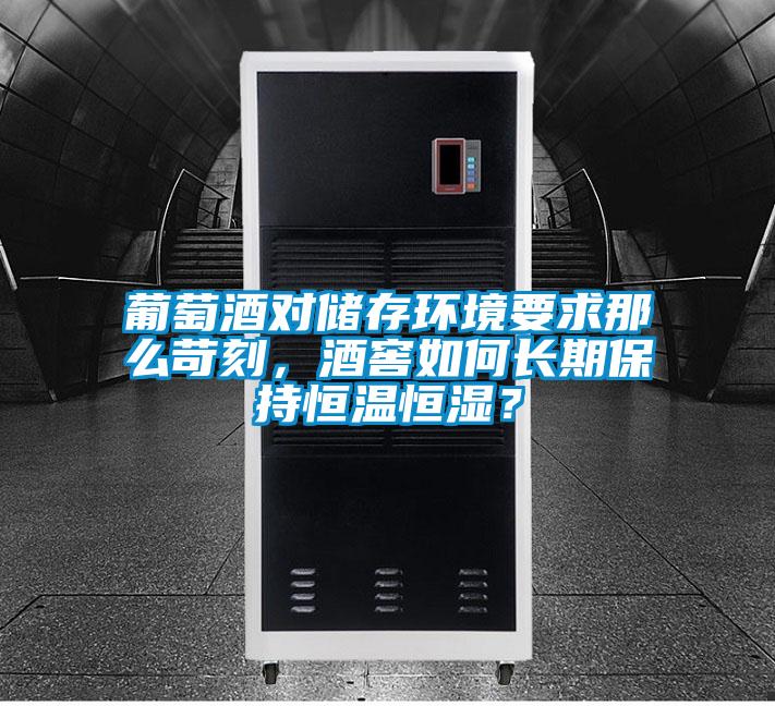 葡萄酒对储存环境要求那么苛刻，酒窖如何长期保持恒温恒湿？