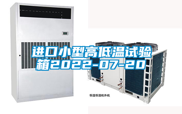 进口小型高低温试验箱2022-07-20