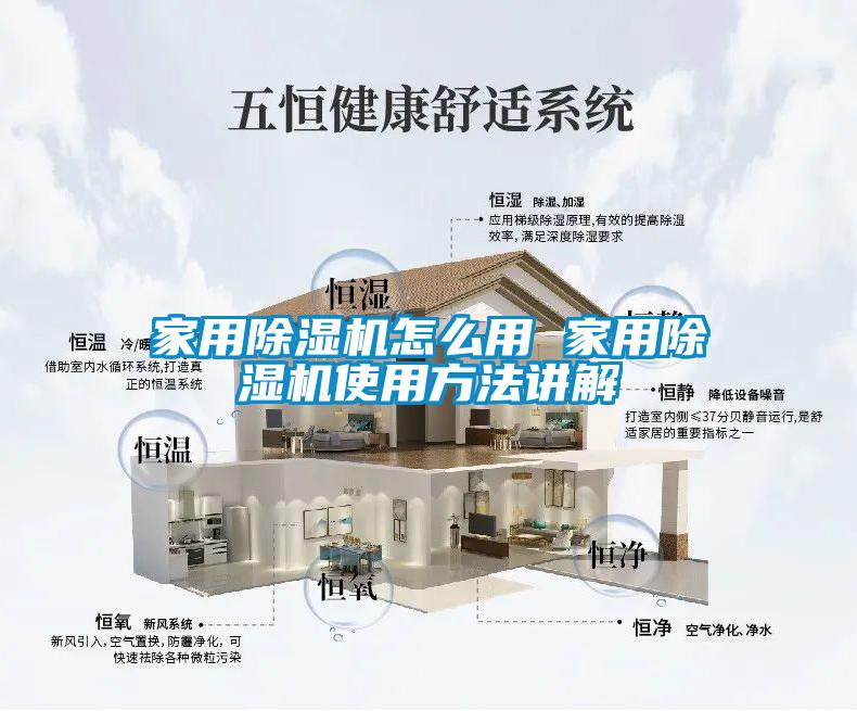 家用除湿机怎么用 家用除湿机使用方法讲解