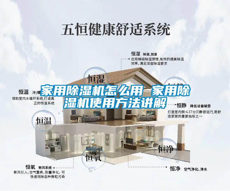 家用除湿机怎么用 家用除湿机使用方法讲解