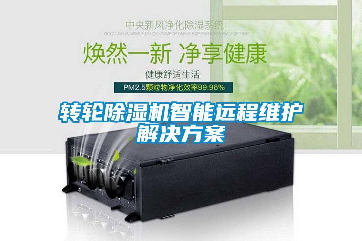 转轮除湿机智能远程维护解决方案