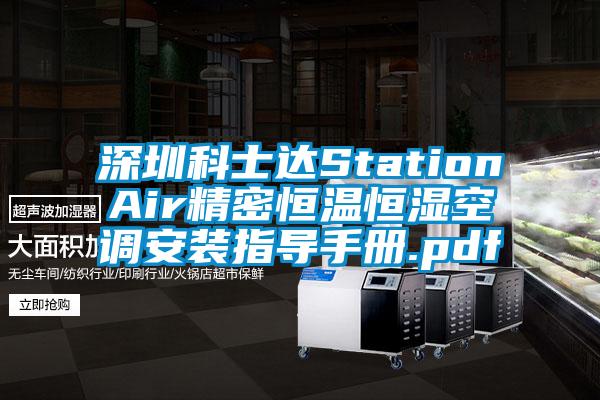 深圳科士达StationAir精密恒温恒湿空调安装指导手册.pdf