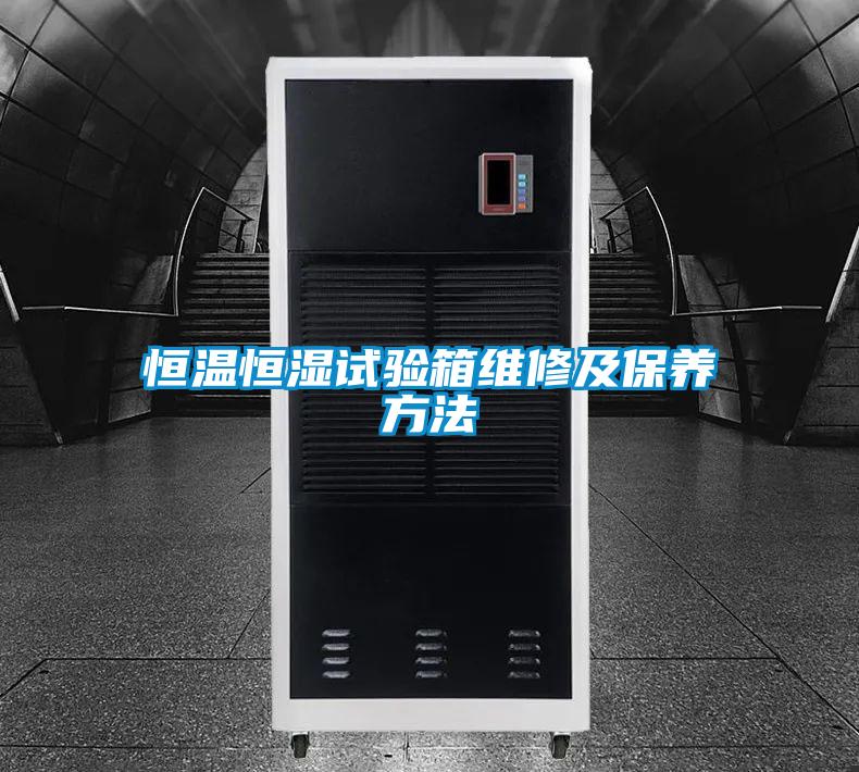 恒温恒湿试验箱维修及保养方法