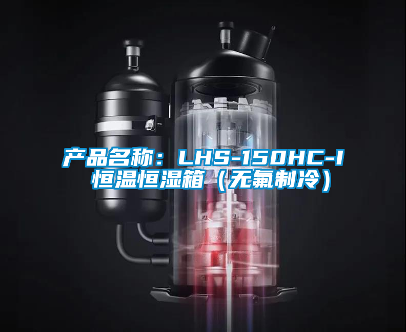 产品名称：LHS-150HC-I 恒温恒湿箱（无氟制冷）