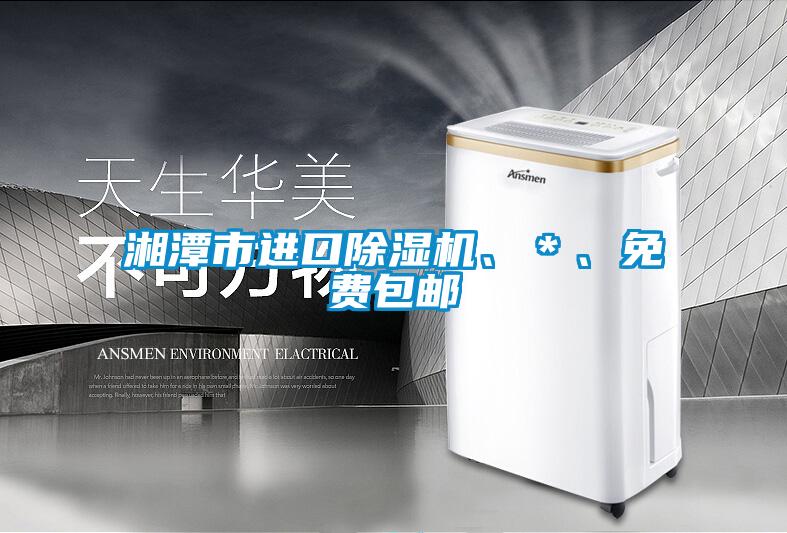湘潭市进口除湿机、＊、免费包邮