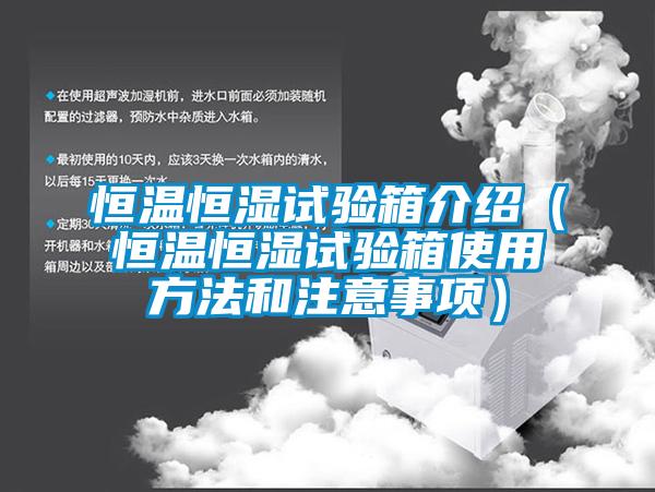 恒温恒湿试验箱介绍（恒温恒湿试验箱使用方法和注意事项）