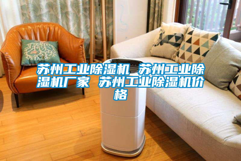 苏州工业除湿机 苏州工业除湿机厂家 苏州工业除湿机价格