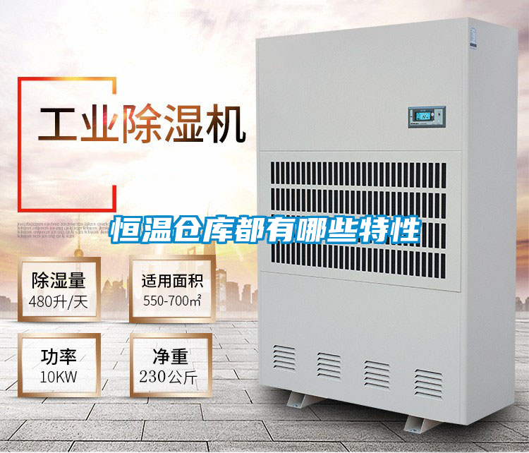 恒温仓库都有哪些特性