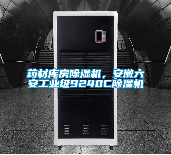 药材库房除湿机，安徽六安工业级9240C除湿机