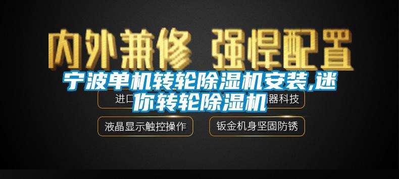 宁波单机转轮除湿机安装,迷你转轮除湿机