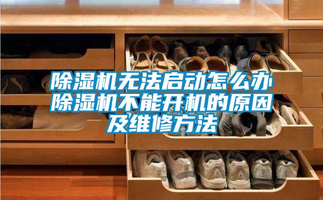 除湿机无法启动怎么办除湿机不能开机的原因及维修方法
