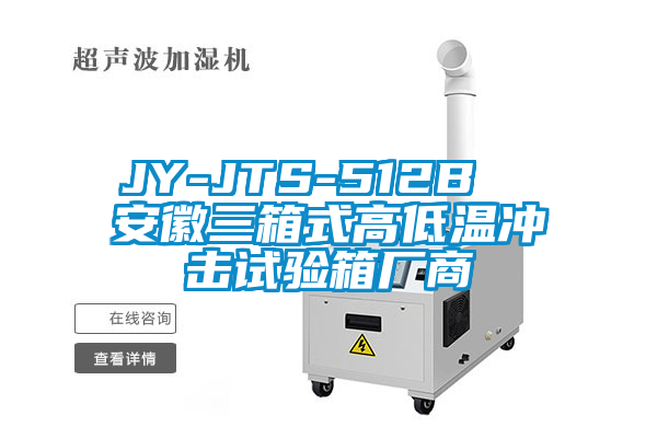 JY-JTS-512B  安徽三箱式高低温冲击试验箱厂商