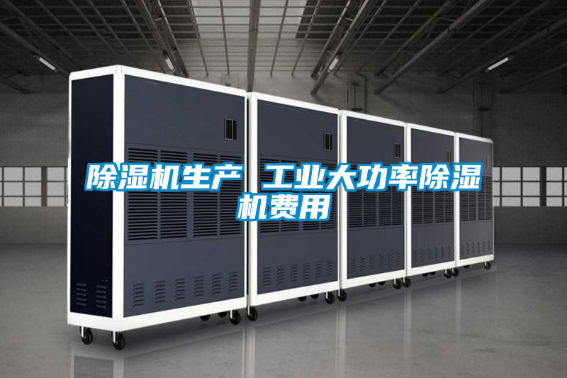 除湿机生产 工业大功率除湿机费用