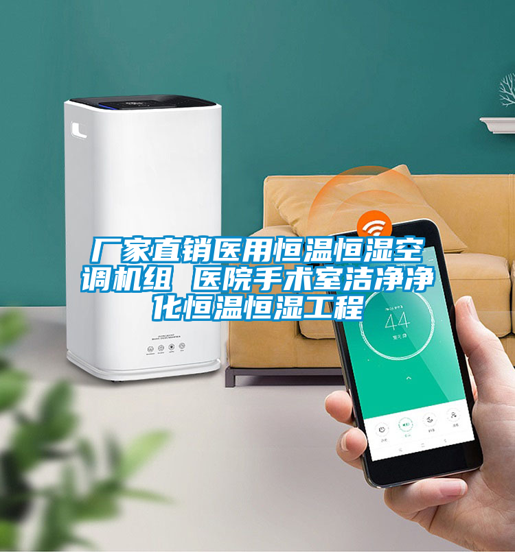 厂家直销医用恒温恒湿空调机组 医院手术室洁净净化恒温恒湿工程
