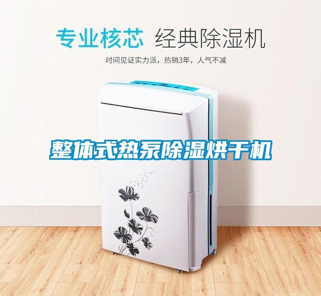 整体式热泵除湿烘干机