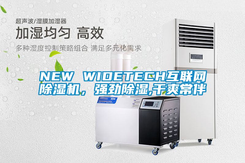 NEW WIDETECH互联网除湿机，强劲除湿,干爽常伴