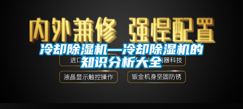 冷却除湿机—冷却除湿机的知识分析大全
