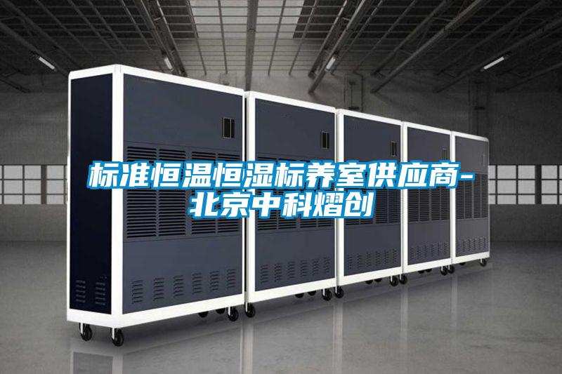 标准恒温恒湿标养室供应商-北京中科熠创