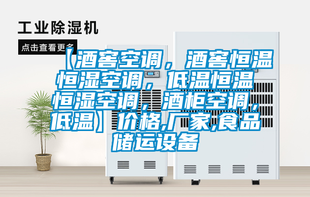 【酒窖空调，酒窖恒温恒湿空调，低温恒温恒湿空调，酒柜空调，低温】价格,厂家,食品储运设备