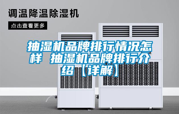 抽湿机品牌排行情况怎样 抽湿机品牌排行介绍【详解】