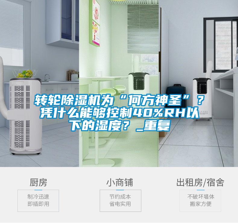 转轮除湿机为“何方神圣”？凭什么能够控制40%RH以下的湿度？_重复